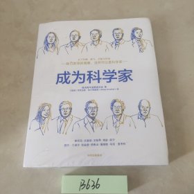 成为科学家腾讯青年发展委员会出品11岁以上青少年适读