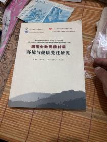 西南少数民族村落环境与健康变迁研究