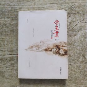 帝王业，下册（辛夷坞、金子鼎力推荐!磅礴的女人史诗，人气作家寐语者畅销成名作，全文全新修订，绝版4周年完美典藏