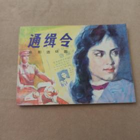 通缉令 花城出版社 连环画