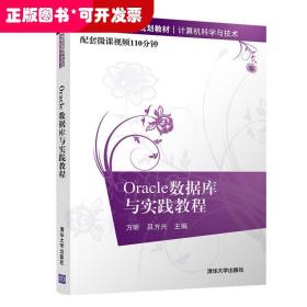 Oracle数据库与实践教程/21世纪高等学校规划教材·计算机科学与技术