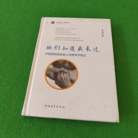 她们知道我来过 : 中国首部高危老人深度关怀笔记（精装）