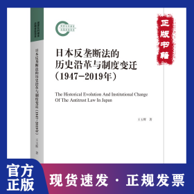日本反壟斷法的歷史沿革與制度變遷 9787542673732