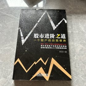 股市进阶之道：一个散户的自我修养