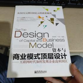 资本与商业模式顶层设计——互联网时代如何发现企业高利润区