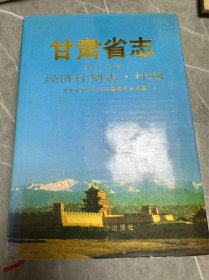 甘肃省志.第十五卷.经济计划志·计划