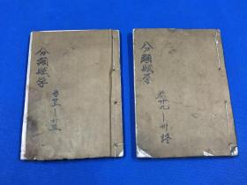 清 木刻  白纸 《分类赋学》存两册  卷22～卷25 和 卷29～卷30  小开本 15.3*10.8