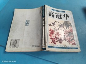 高冠华