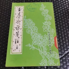 玉台新咏笼注 上册