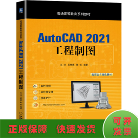 AutoCAD 2021工程制图