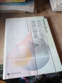 当代心理咨询与治疗体系