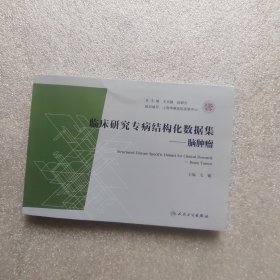 临床研究专病结构化数据集一脑肿瘤