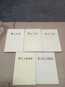 陈云文选全三卷+陈云同志文稿选编1949-1956+陈云文稿选编1956-1962 共5本合售