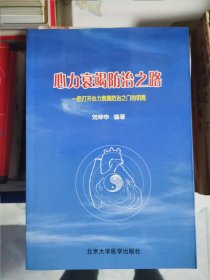心力衰竭防治之路