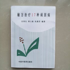 秘方治疗17种顽固病