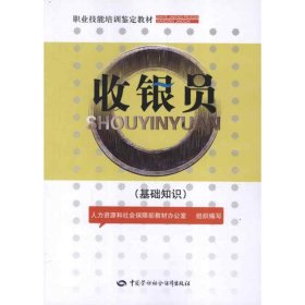 收银员（基础知识）——职业技能培训鉴定教材