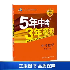 5年中考3年模拟 曲一线 2015新课标 中考数学（学生用书 全国版）