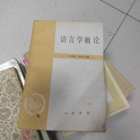 语言学概论