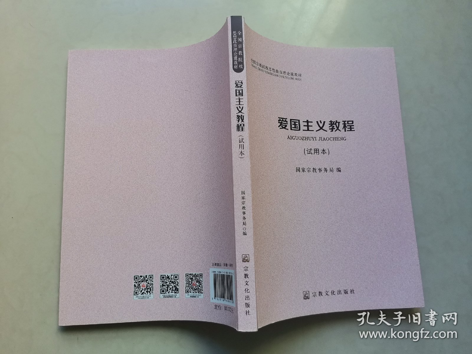 爱国主义教程(试用本全国宗教院校思想政治理论教材)