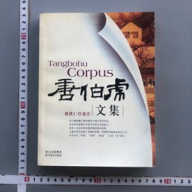 唐伯虎文集:配图本