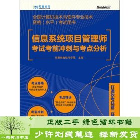 全国计算机技术与软件专业技术资格（水平）考试用书：信息系统项目管理师考试考前冲刺与考点分析