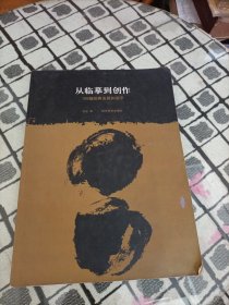 从临摹到创作：100幅经典名篇的启示 ＊