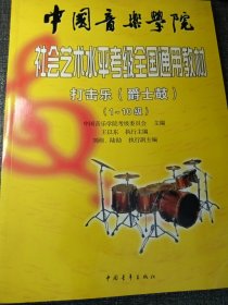 中国音乐学院社会艺术水平考级全国通用教材打击乐(爵士鼓)(1-10级) 大16开