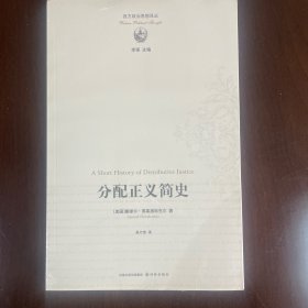 分配正义简史（全新正版塑封）