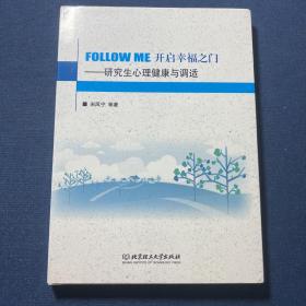 FOLLOW ME 开启幸福之门 : 研究生心理健康与调适