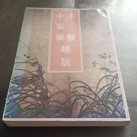 《中医中草药趣谈》