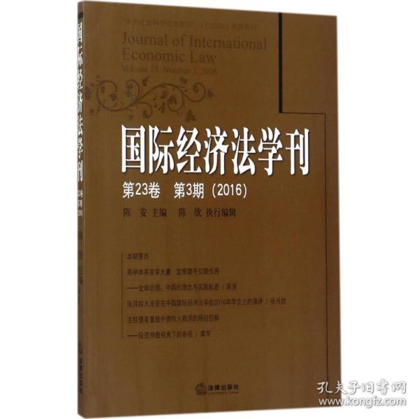 国际经济法学刊(第23卷)(第3期)(2016)