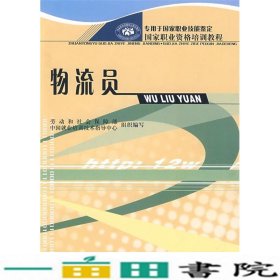 物流员劳动和社会保障部组织9787504547842