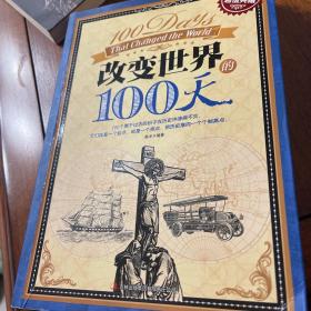 超值典藏：改变世界的100天