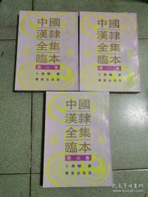 中国汉隶全集临本 全三卷 卜希晹签赠本