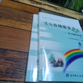 通向合格医生之路:实习指导手册