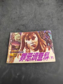 罪恶调查科 下（存放8302室28层）