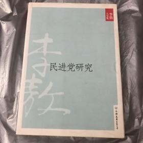 民进党研究（2010年一版一印）