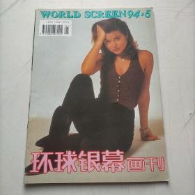 环球银幕画刊1994  5