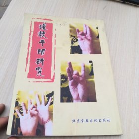 道教手印研究