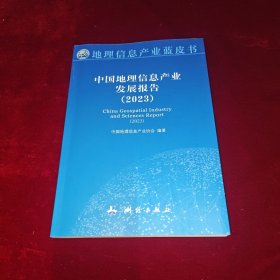 中國地理信息產(chǎn)業(yè)發(fā)展報(bào)告 2023