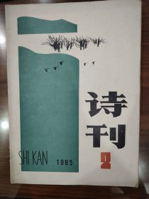 诗刊1985年第2期