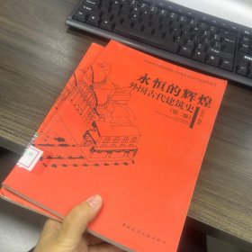 永恒的辉煌：第二版
