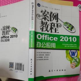 “十二五”教材·案例教程：Office 2010办公应用案例教程