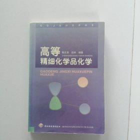 高等精细化学品化学