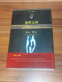 春梦之结（2004年1版1印）