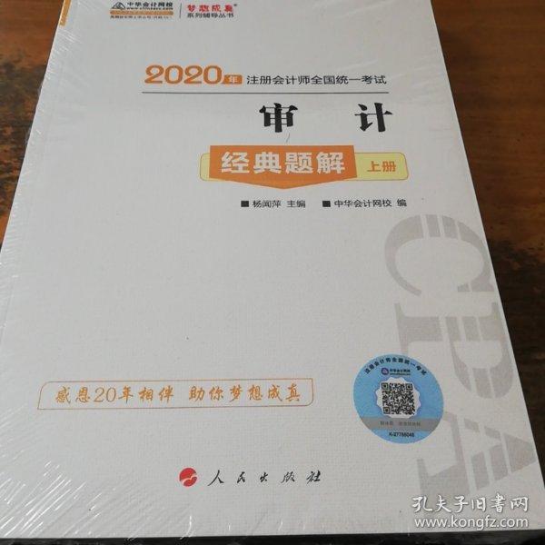 2020年注册会计师官方考试辅导书教材注会 审计 经典题解（上下册） 备考学习过关中华会计网校梦想成真