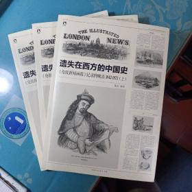 遗失在西方的中国史：《伦敦新闻画报》记录的晚清（1842-1873）(全三册，附单页插图)