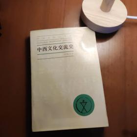 中西文化交流史(中国文化史丛书1985版一版一印)