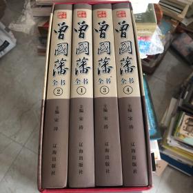 曾国藩全书（精装全4册）内容非文言文 囊括了曾国藩治家治国为人处事社交的方法技巧