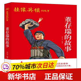 红色经典系列丛书-董存瑞的故事